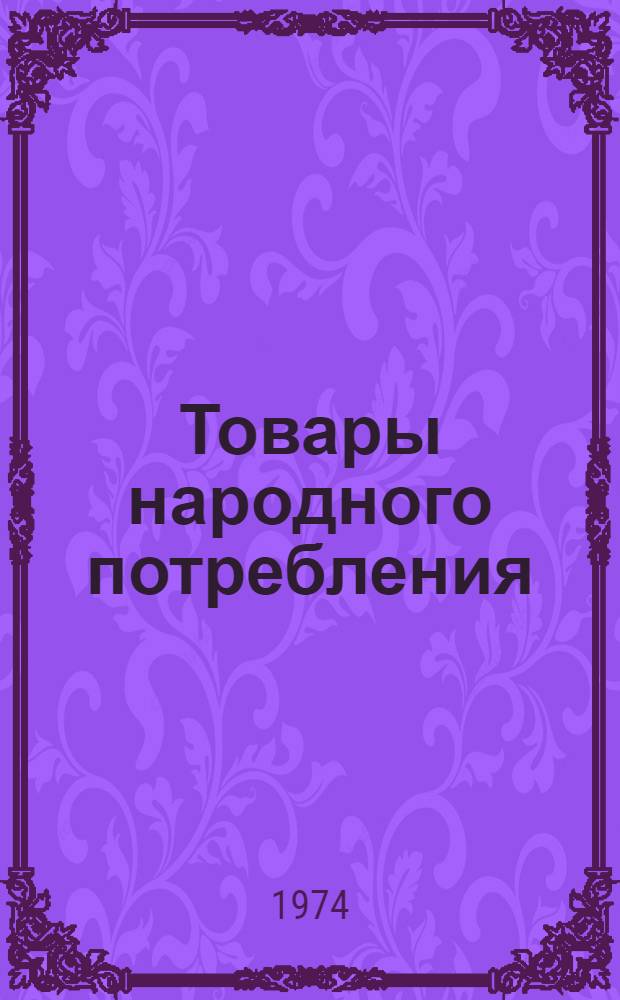 Товары народного потребления : Каталог