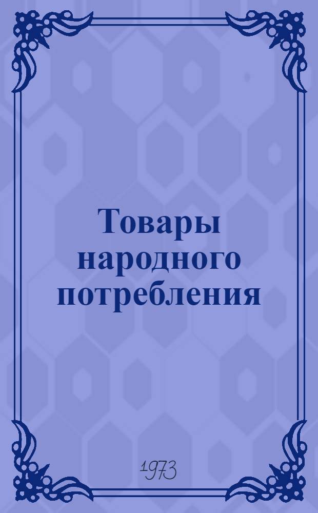 Товары народного потребления : Каталог