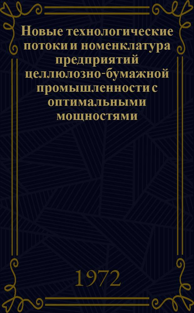 Новые технологические потоки и номенклатура предприятий целлюлозно-бумажной промышленности с оптимальными мощностями : (Обзор)