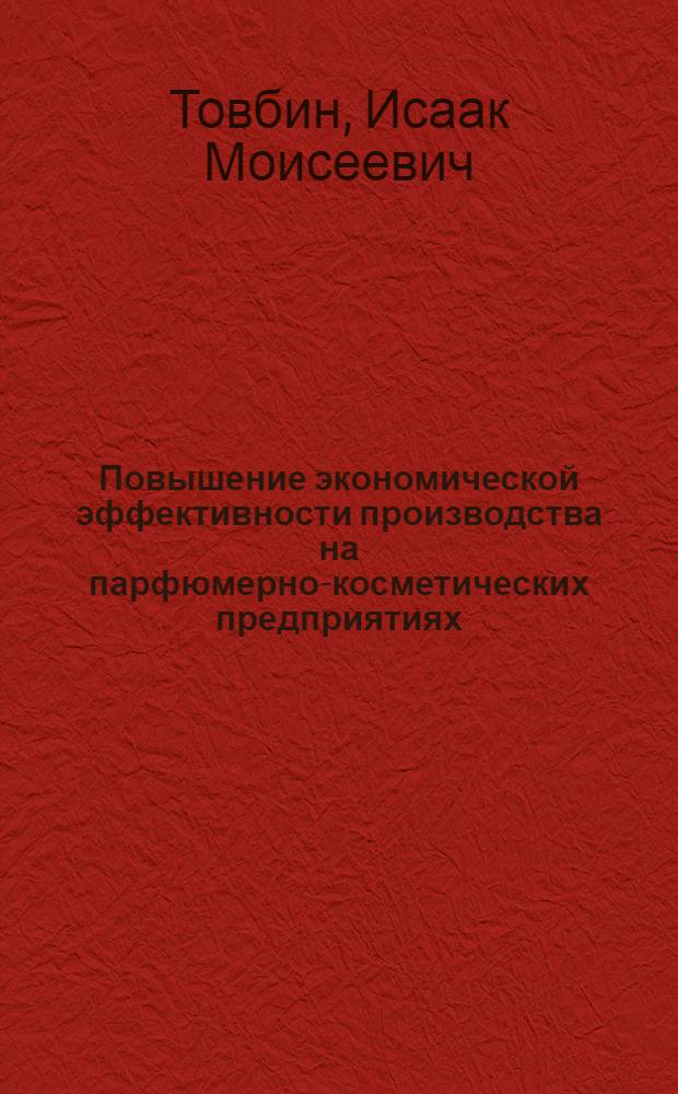 Повышение экономической эффективности производства на парфюмерно-косметических предприятиях : Обзор