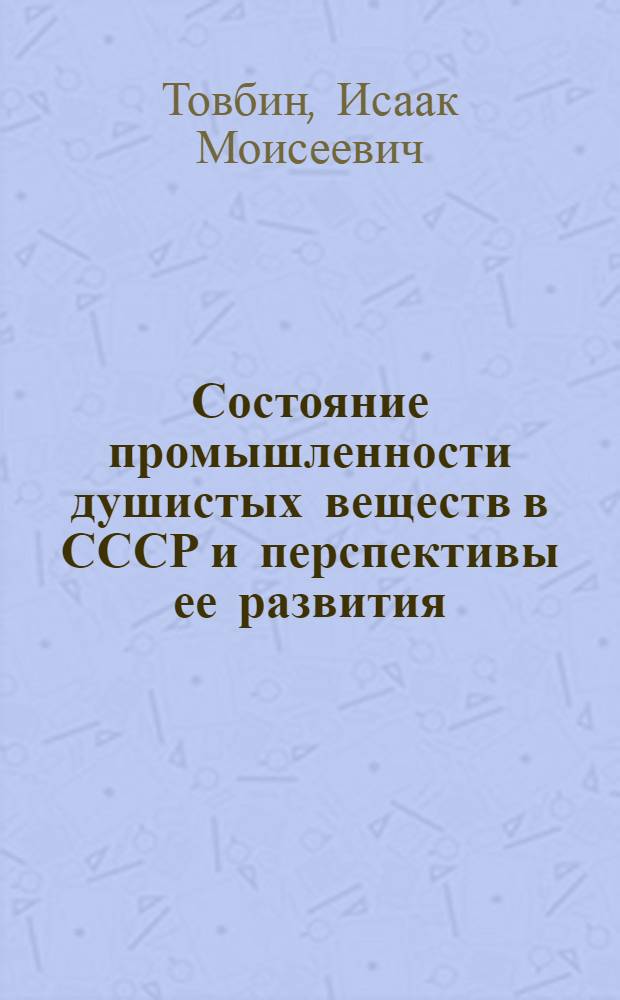 Состояние промышленности душистых веществ в СССР и перспективы ее развития : Обзор