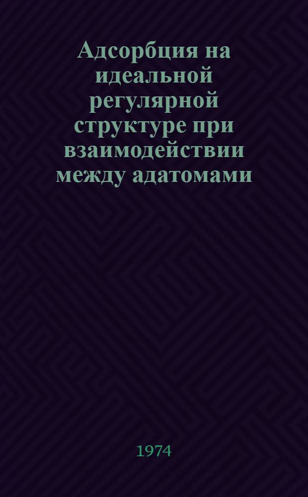 Адсорбция на идеальной регулярной структуре при взаимодействии между адатомами : Автореф. дис. на соиск. учен. степени канд. физ.-мат. наук : (01.04.17)