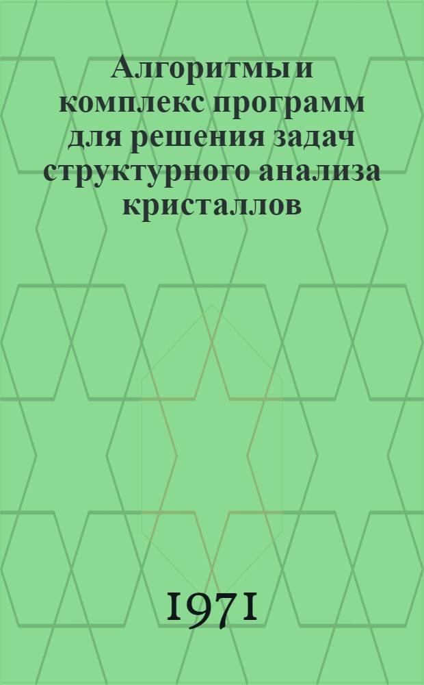 Алгоритмы и комплекс программ для решения задач структурного анализа кристаллов : Автореф. дис. на соискание учен. степени канд. физ.-мат. наук : (057)