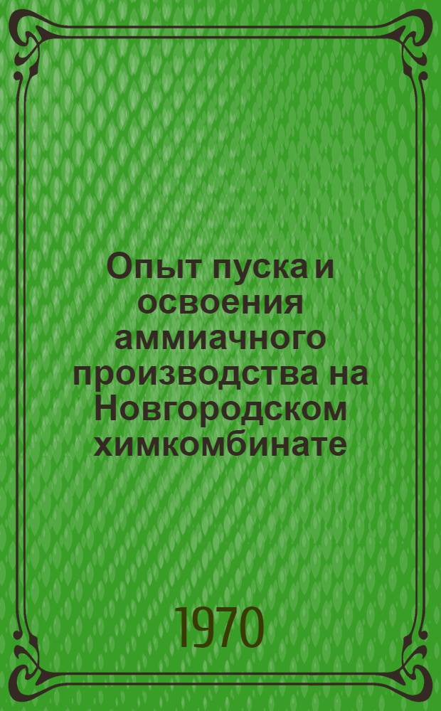 Опыт пуска и освоения аммиачного производства на Новгородском химкомбинате : Обзорная информация
