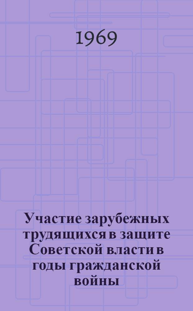 Участие зарубежных трудящихся в защите Советской власти в годы гражданской войны : (Лекции)