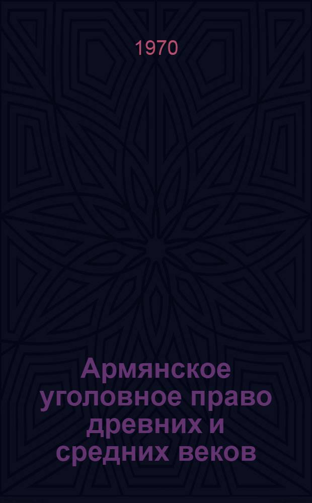 Армянское уголовное право древних и средних веков : Автореф. дис. на соискание учен. степени д-ра юрид. наук : (715)