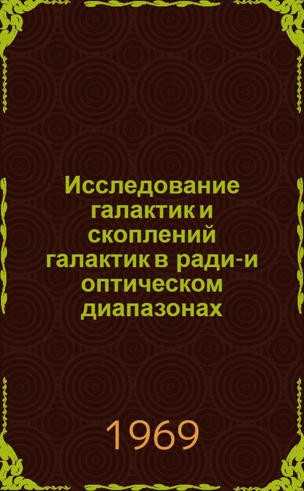 Исследование галактик и скоплений галактик в радио- и оптическом диапазонах : Автореф. дис. на соискание учен. степени д-ра физ.-мат. наук : (0-31)