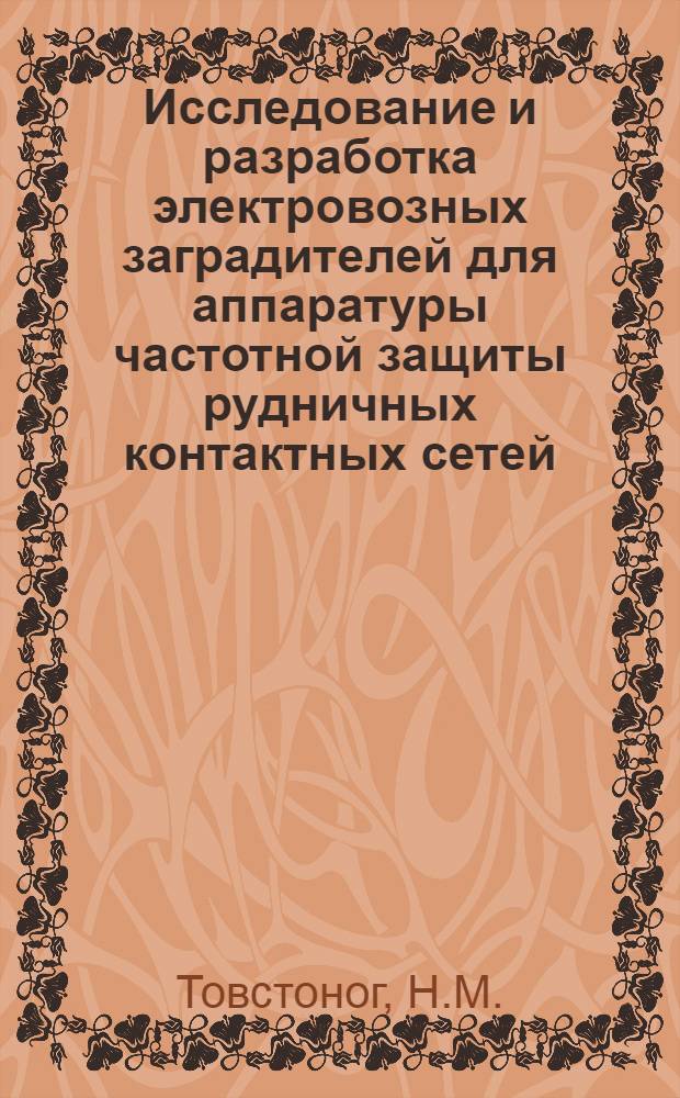 Исследование и разработка электровозных заградителей для аппаратуры частотной защиты рудничных контактных сетей : Автореф. дис. на соискание учен. степени канд. техн. наук : (281)