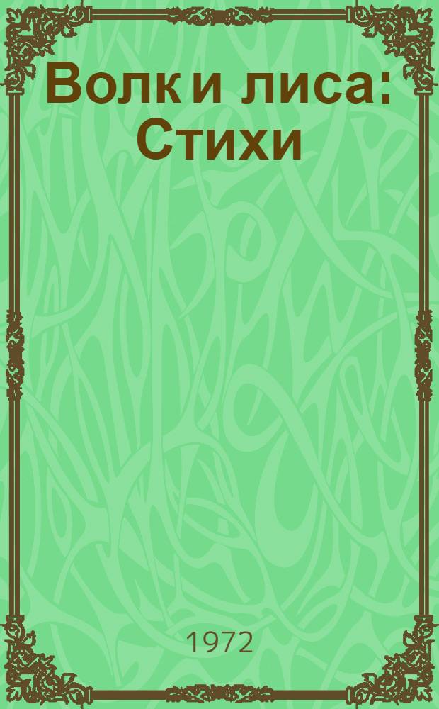 Волк и лиса : Стихи : Для дошкольного и мл. школьного возраста