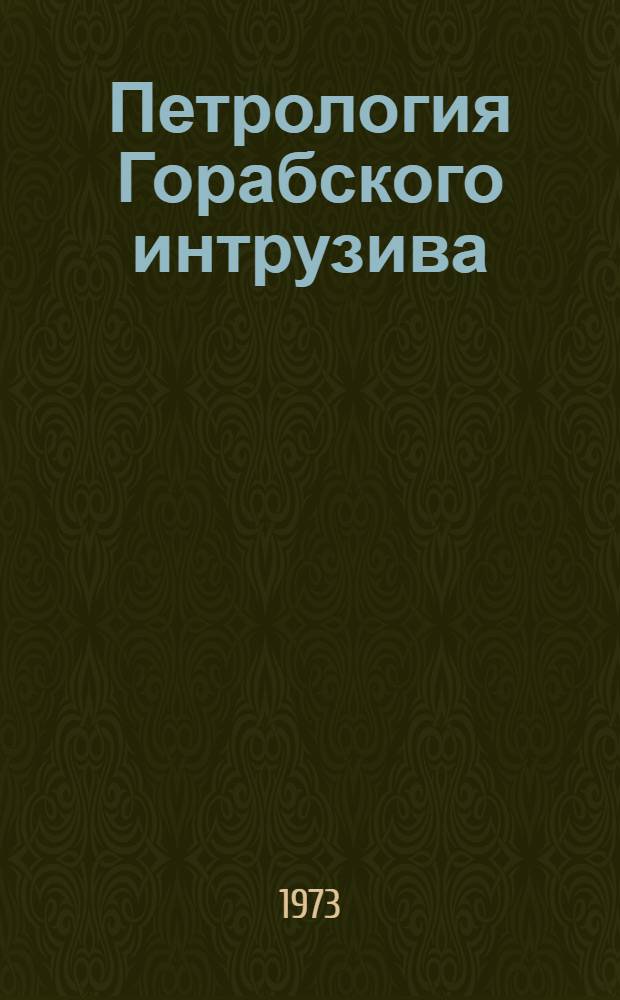 Петрология Горабского интрузива : Автореф. дис. на соиск. учен. степени канд. геол.-минерал. наук : (04.00.08)