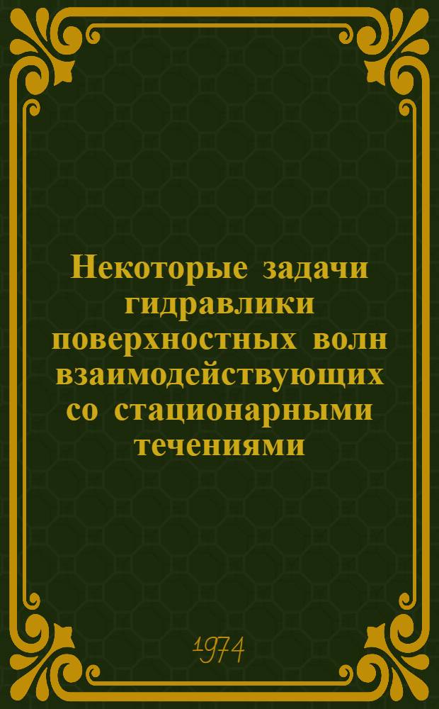 Некоторые задачи гидравлики поверхностных волн взаимодействующих со стационарными течениями : Автореф. дис. на соиск. учен. степени канд. техн. наук : (05.14.09)