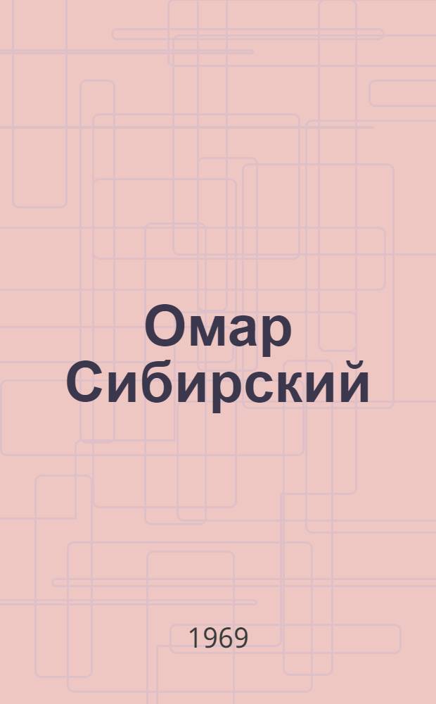 Омар Сибирский : Роман в стихах об Омаре Досжанове