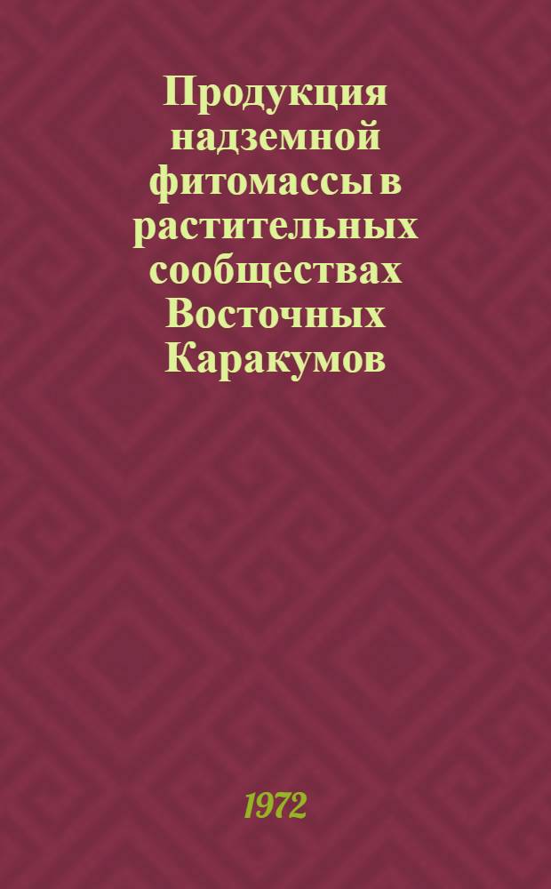 Продукция надземной фитомассы в растительных сообществах Восточных Каракумов : (Репетек) : Автореф. дис. на соискание учен. степени канд. биол. наук : (094)