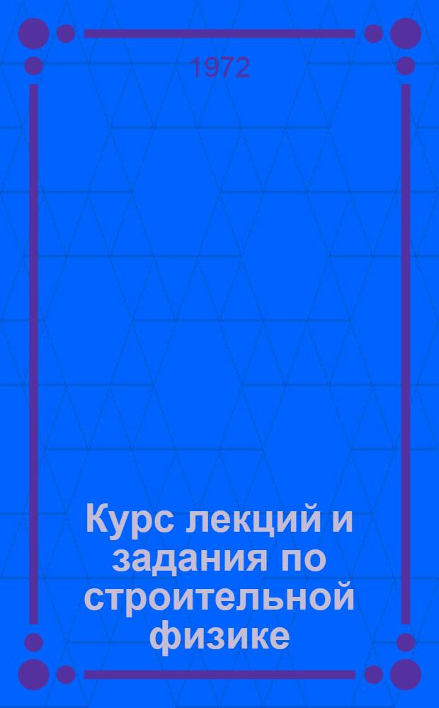Курс лекций и задания по строительной физике