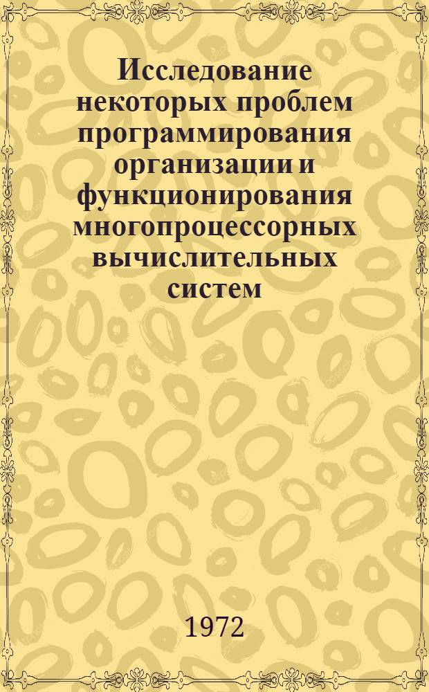 Исследование некоторых проблем программирования организации и функционирования многопроцессорных вычислительных систем : Автореф. дис. на соиск. учен. степени канд. техн. наук : (252)