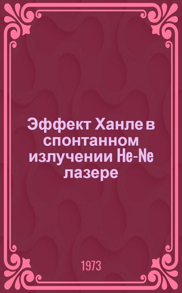Эффект Ханле в спонтанном излучении He-Ne лазере : Автореф. дис. на соиск. учен. степени канд. физ.-мат. наук : (01.04.05)