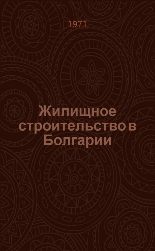 Жилищное строительство в Болгарии