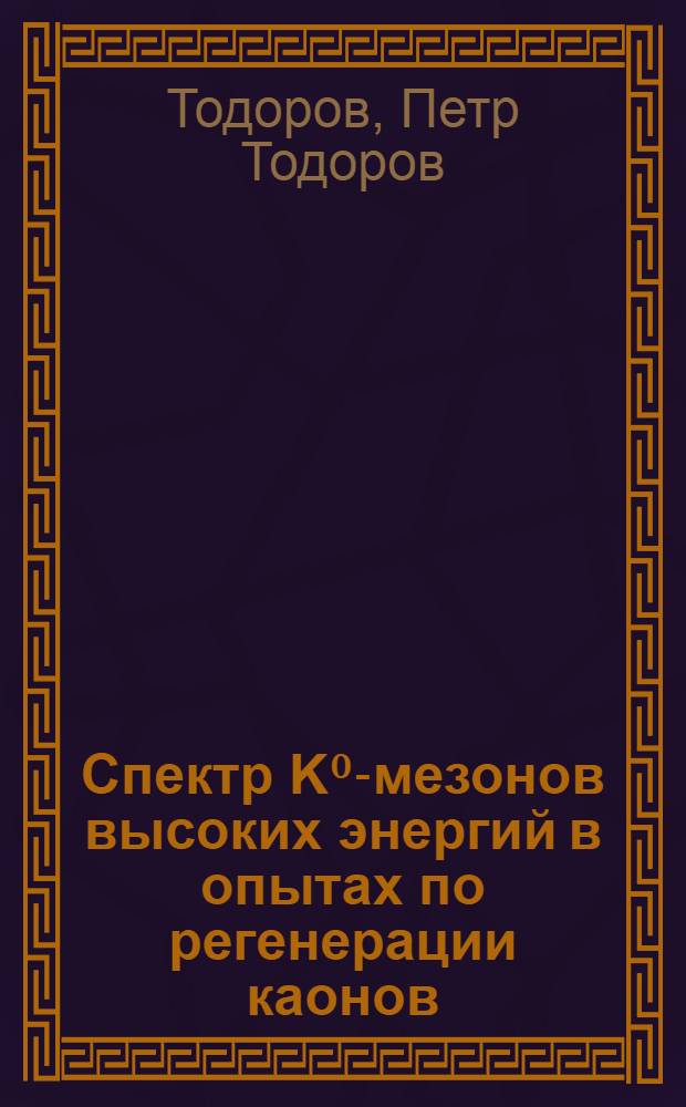 Спектр K⁰-мезонов высоких энергий в опытах по регенерации каонов : Автореф. дис. на соиск. учен. степени канд. физ.-мат. наук