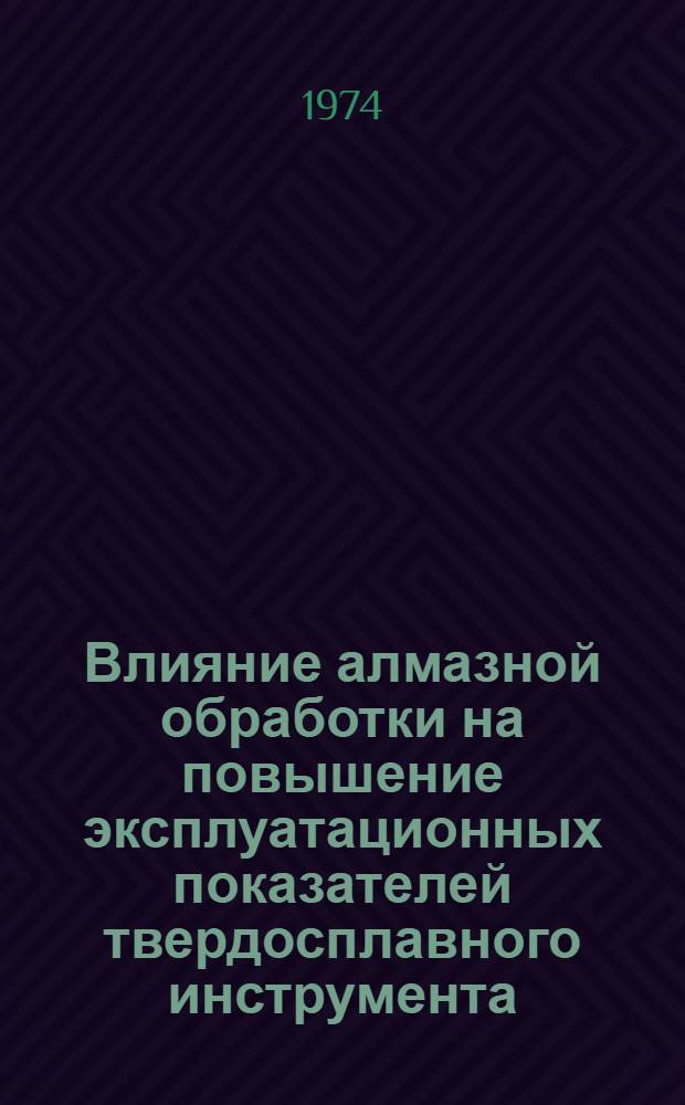 Влияние алмазной обработки на повышение эксплуатационных показателей твердосплавного инструмента