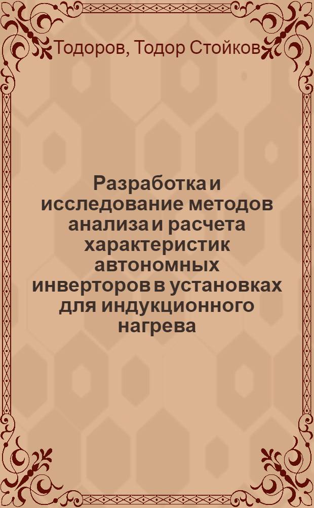 Разработка и исследование методов анализа и расчета характеристик автономных инверторов в установках для индукционного нагрева : Автореф. дис. на соиск. учен. степени канд. техн. наук : (05.09.03)