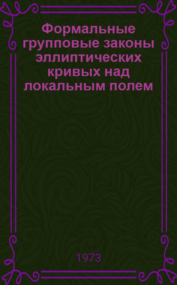 Формальные групповые законы эллиптических кривых над локальным полем : Автореф. дис. на соиск. учен. степени канд. физ.-мат. наук : (01.01.03)