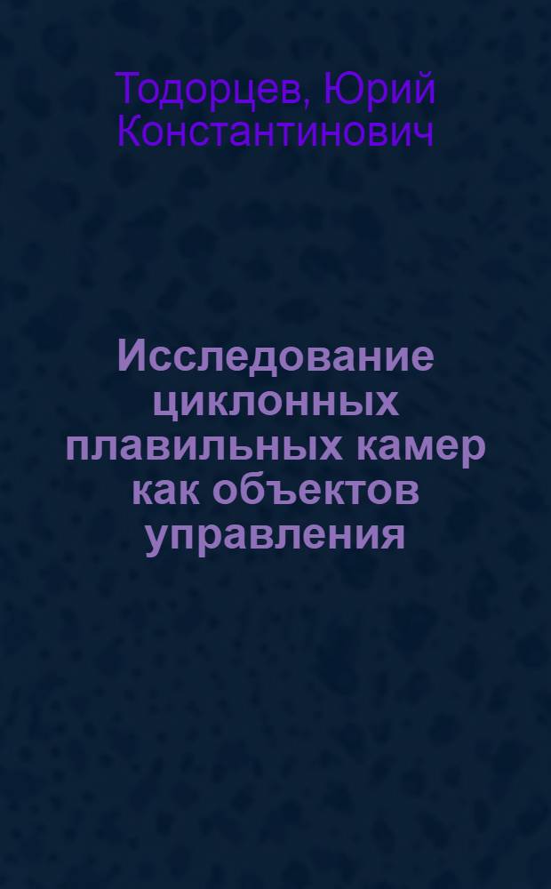 Исследование циклонных плавильных камер как объектов управления : Автореф. дис. на соискание учен. степени канд. техн. наук : (05.273)