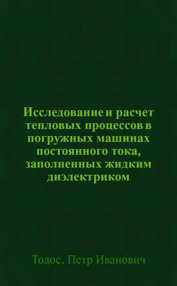 Исследование и расчет тепловых процессов в погружных машинах постоянного тока, заполненных жидким диэлектриком : Автореф. дис. на соискание учен. степени канд. техн. наук : (230)