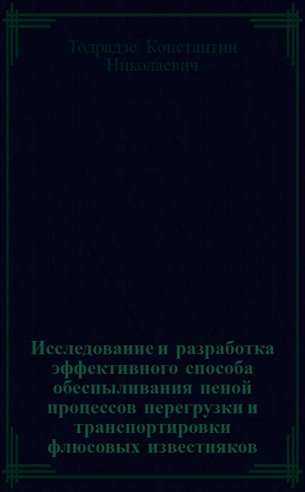 Исследование и разработка эффективного способа обеспыливания пеной процессов перегрузки и транспортировки флюсовых известняков : Автореф. дис. на соискание учен. степени канд. техн. наук : (05.312)