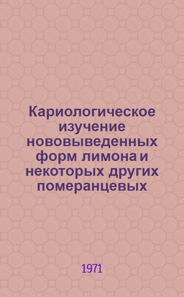 Кариологическое изучение нововыведенных форм лимона и некоторых других померанцевых : Автореф. дис. на соискание учен. степени канд. биол. наук : (104)