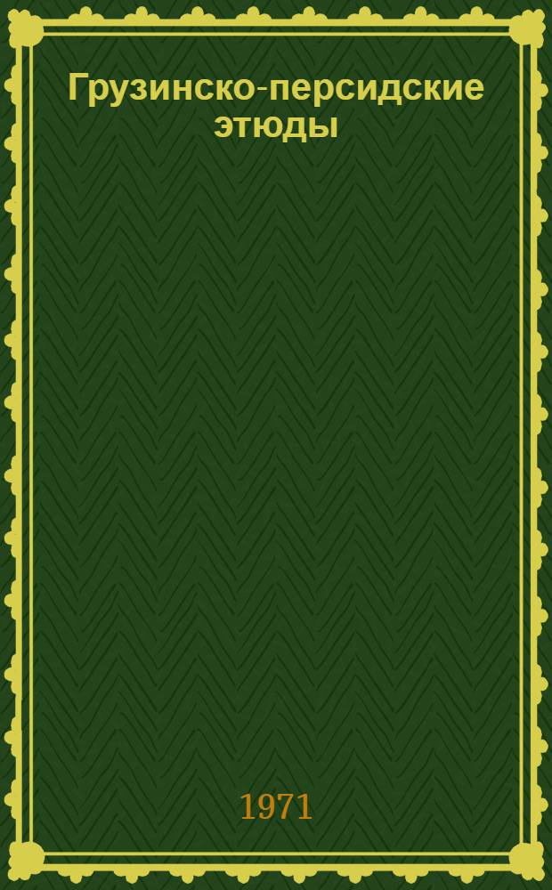 Грузинско-персидские этюды
