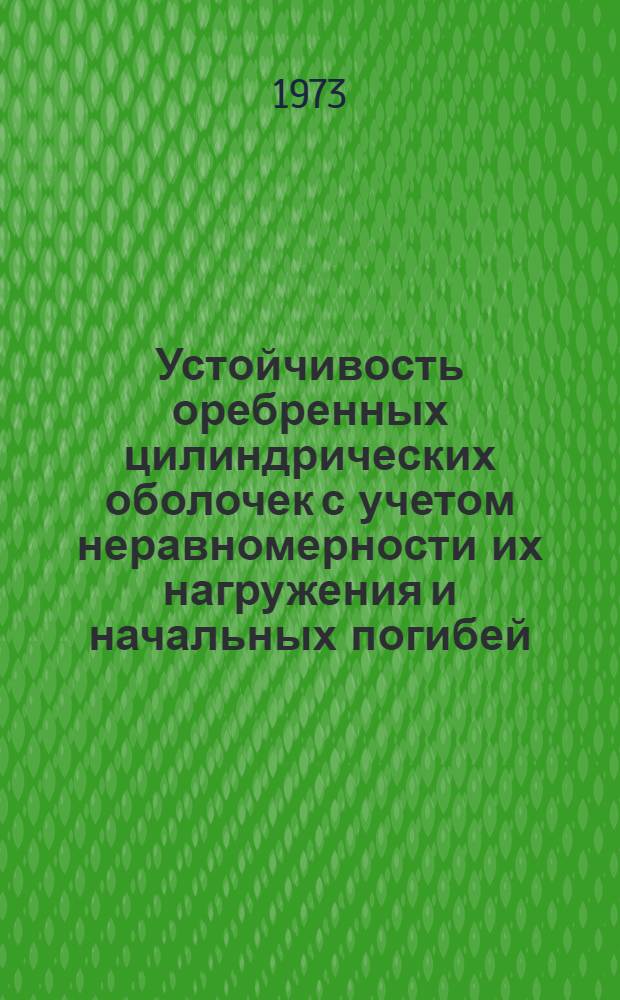 Устойчивость оребренных цилиндрических оболочек с учетом неравномерности их нагружения и начальных погибей : Автореф. дис. на соиск. учен. степени канд. техн. наук : (05.07.03)