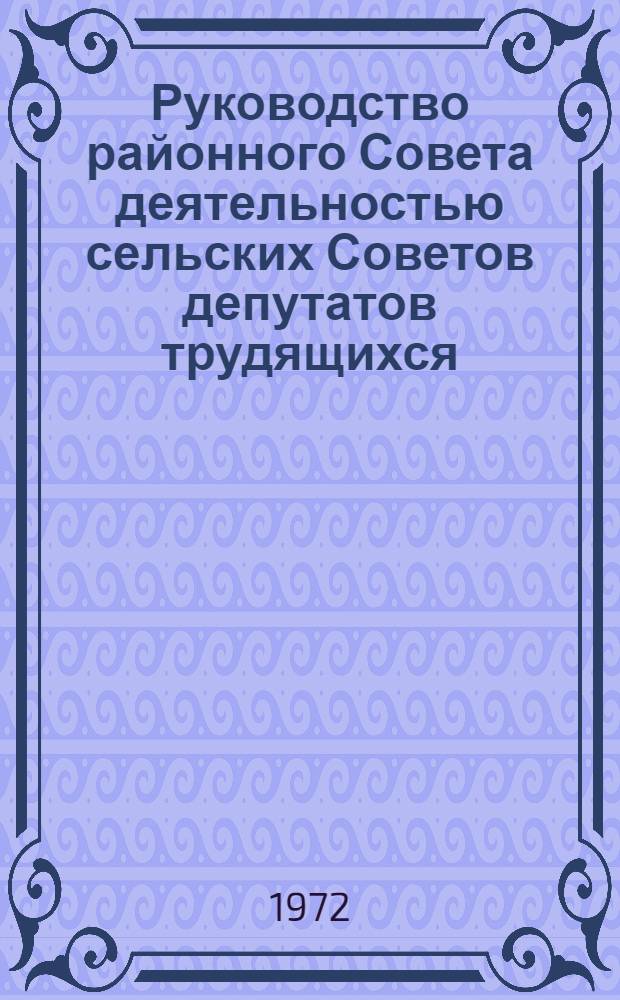 Руководство районного Совета деятельностью сельских Советов депутатов трудящихся : Автореф. дис. на соиск. учен. степени канд. юрид. наук : (00.02)