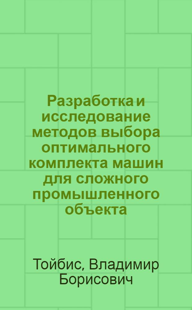 Разработка и исследование методов выбора оптимального комплекта машин для сложного промышленного объекта : (На примере прокатных цехов) : Автореф. дис. на соискание учен. степени канд. техн. наук : (05.487)