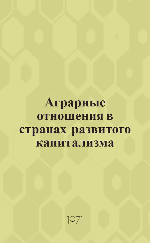 Аграрные отношения в странах развитого капитализма : (На примере Финляндии) : Автореф. дис. на соискание учен. степени канд. экон. наук : (590)