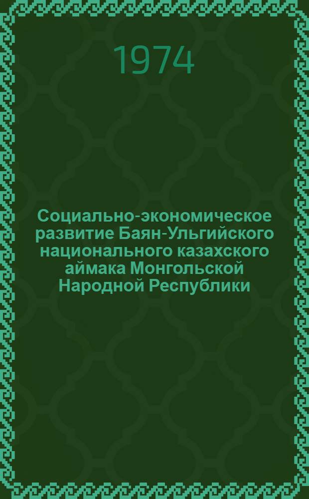 Социально-экономическое развитие Баян-Ульгийского национального казахского аймака Монгольской Народной Республики : Автореф. дис. на соиск. учен. степени канд. экон. наук : (08.00.15)