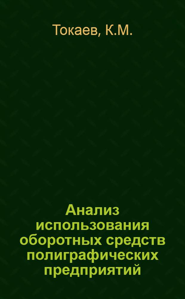Анализ использования оборотных средств полиграфических предприятий : Автореф. дис. на соискание учен. степени канд. экон. наук : (594)