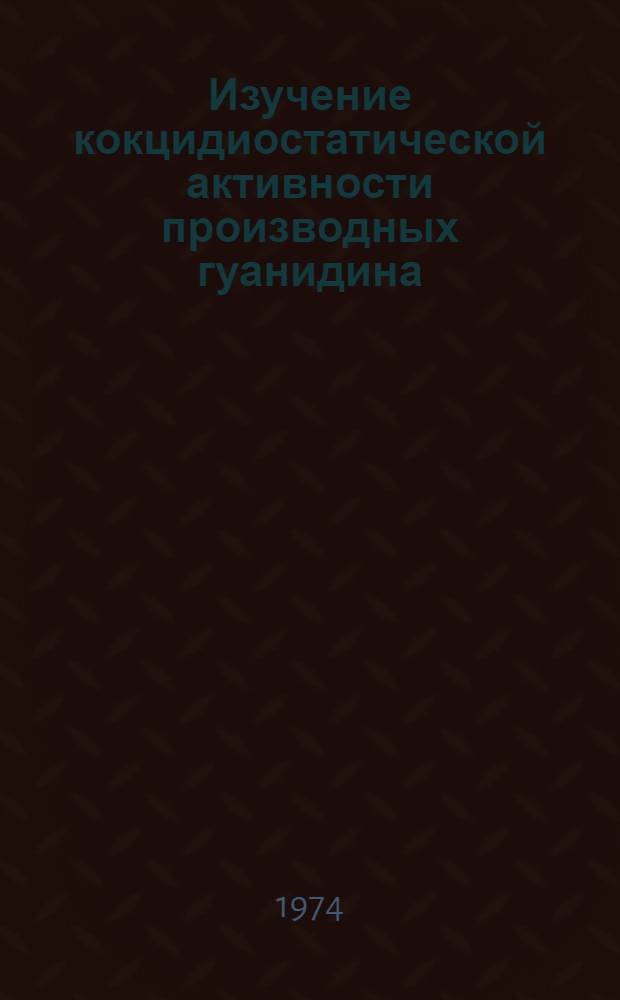 Изучение кокцидиостатической активности производных гуанидина : Автореф. дис. на соиск. учен. степени канд. вет. наук : (03.00.19)