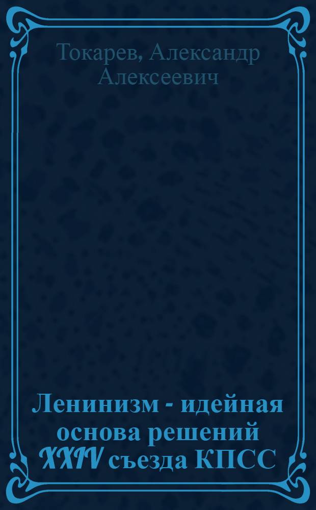 Ленинизм - идейная основа решений XXIV съезда КПСС : Лекция