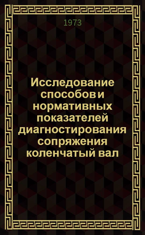 Исследование способов и нормативных показателей диагностирования сопряжения коленчатый вал - подшипник : Автореф. дис. на соиск. учен. степени канд. техн. наук : (05.22.11)