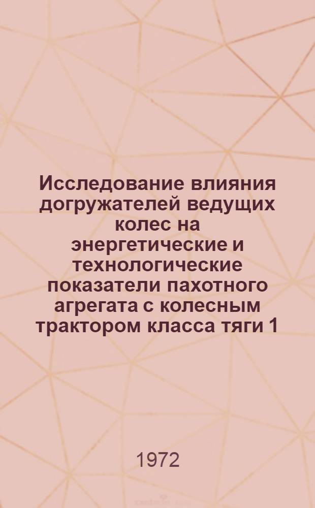 Исследование влияния догружателей ведущих колес на энергетические и технологические показатели пахотного агрегата с колесным трактором класса тяги 1,4 т. : Автореф. дис. на соискание учен. степени канд. техн. наук : (412)