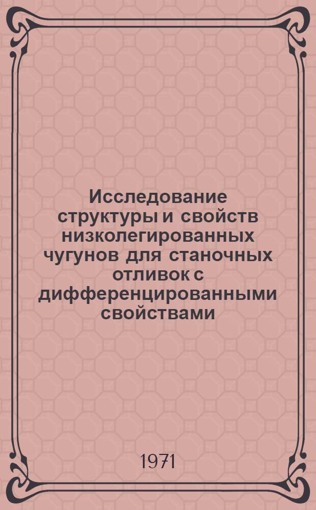 Исследование структуры и свойств низколегированных чугунов для станочных отливок с дифференцированными свойствами : Автореф. дис. на соискание учен. степени канд. техн. наук : (323)