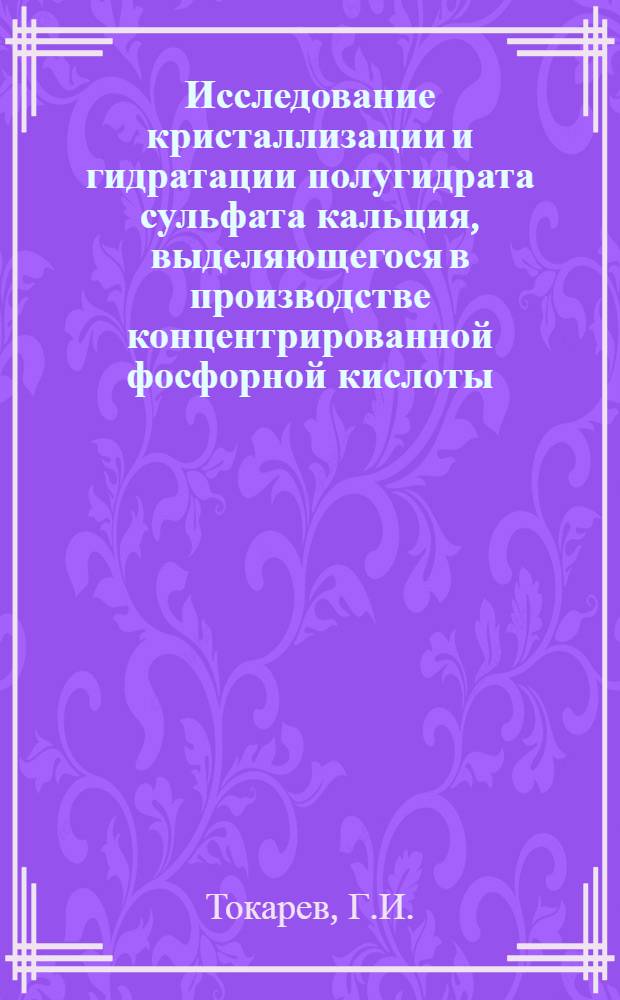 Исследование кристаллизации и гидратации полугидрата сульфата кальция, выделяющегося в производстве концентрированной фосфорной кислоты : Автореф. дис. на соискание учен. степени канд. техн. наук : (340)