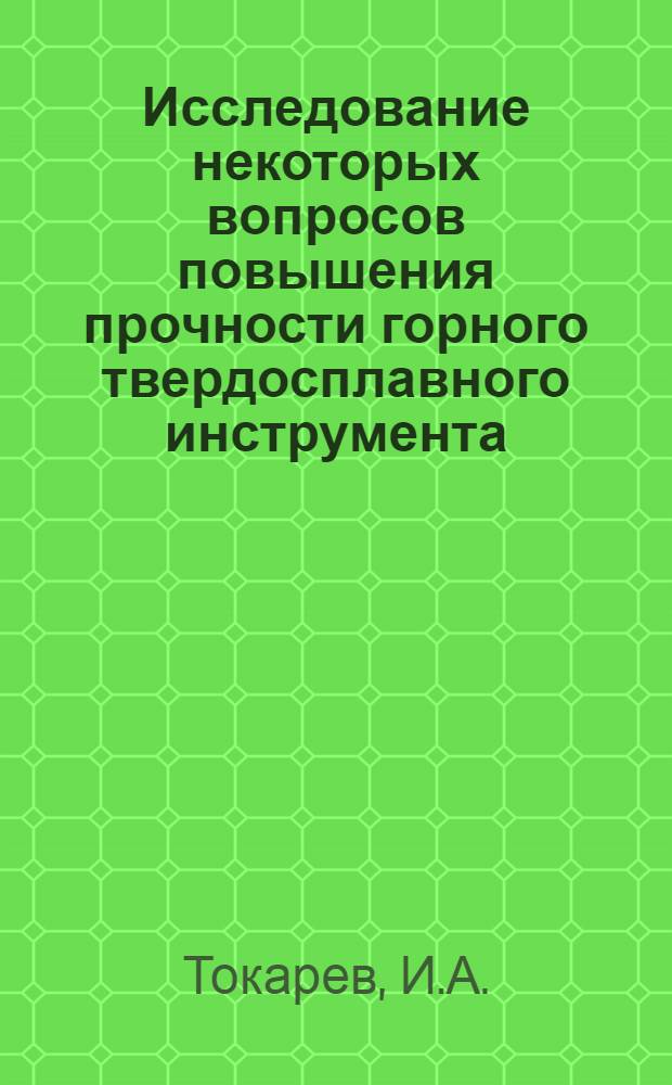 Исследование некоторых вопросов повышения прочности горного твердосплавного инструмента : Автореф. дис. на соискание учен. степени канд. техн. наук : (05.172)
