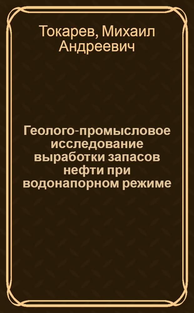 Геолого-промысловое исследование выработки запасов нефти при водонапорном режиме : (На примере Серафимов. группы месторождения) : Автореф. дис. на соискание учен. степени канд. геол.-минерал. наук : (136)