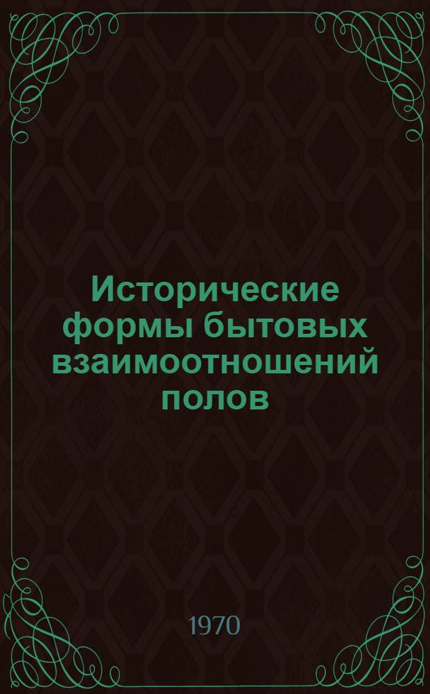 Исторические формы бытовых взаимоотношений полов : Доклад