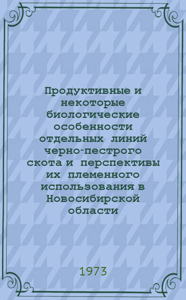 Продуктивные и некоторые биологические особенности отдельных линий черно-пестрого скота и перспективы их племенного использования в Новосибирской области : Автореф. дис. на соиск. учен. степени канд. с.-х. наук : (06.02.01)