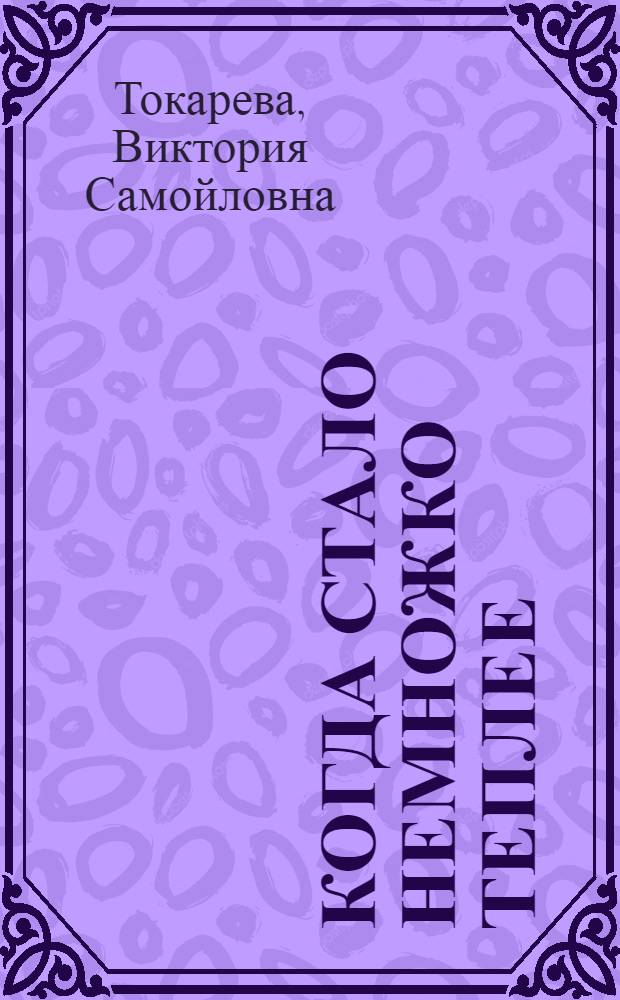 Когда стало немножко теплее : Рассказы