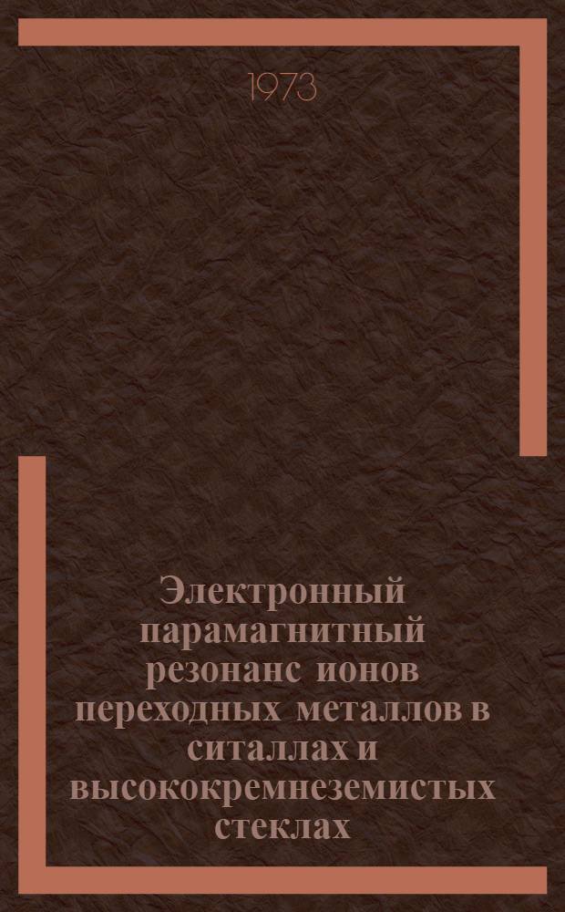 Электронный парамагнитный резонанс ионов переходных металлов в ситаллах и высококремнеземистых стеклах : Автореф. дис. на соиск. учен. степени канд. хим. наук : (02.00.04)