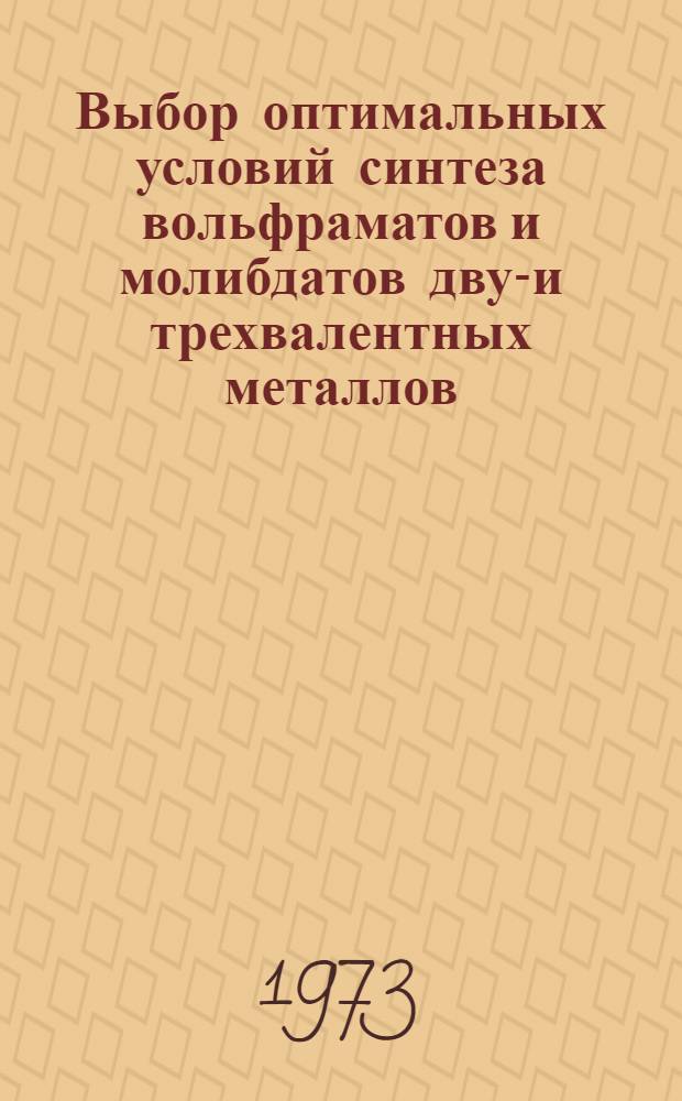 Выбор оптимальных условий синтеза вольфраматов и молибдатов двух- и трехвалентных металлов : Автореф. дис. на соиск. учен. степени канд. хим. наук : (02.00.01)