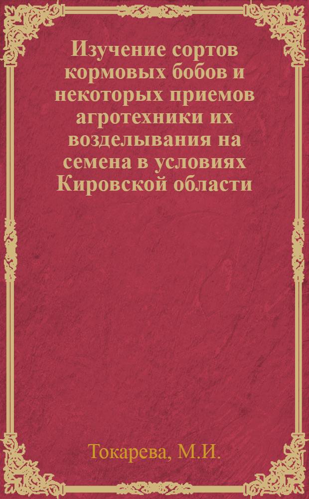 Изучение сортов кормовых бобов и некоторых приемов агротехники их возделывания на семена в условиях Кировской области : Автореф. дис. на соискание учен. степени канд. с.-х. наук : (534)